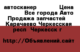 Bluetooth-автосканер ELM 327 › Цена ­ 1 990 - Все города Авто » Продажа запчастей   . Карачаево-Черкесская респ.,Черкесск г.